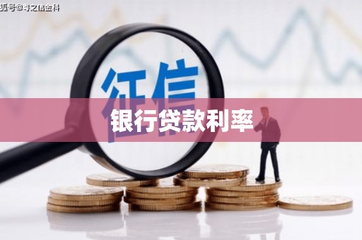 平谷银行贷款利率