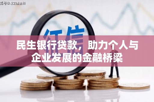 平谷民生银行贷款，助力个人与企业发展的金融桥梁