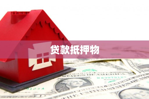 平谷贷款抵押物