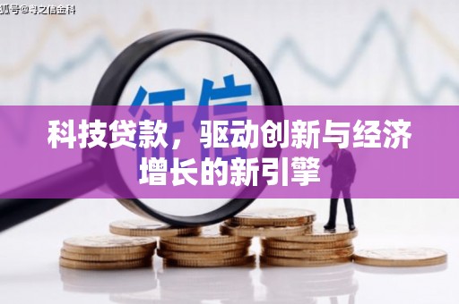 平谷科技贷款，驱动创新与经济增长的新引擎