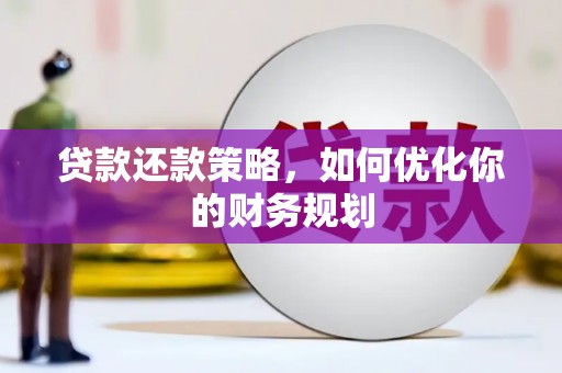平谷贷款还款策略，如何优化你的财务规划