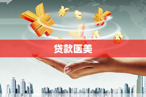 平谷贷款医美