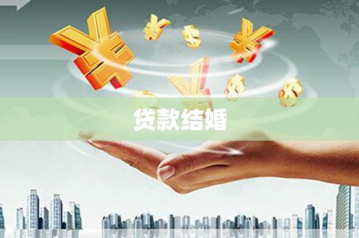 平谷贷款结婚
