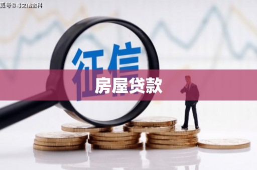 平谷房屋贷款