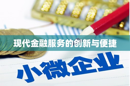 平谷现代金融服务的创新与便捷
