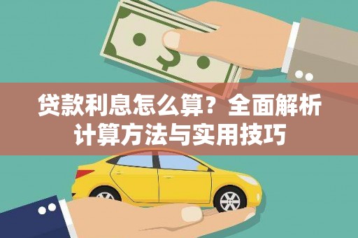 平谷贷款利息怎么算？全面解析计算方法与实用技巧