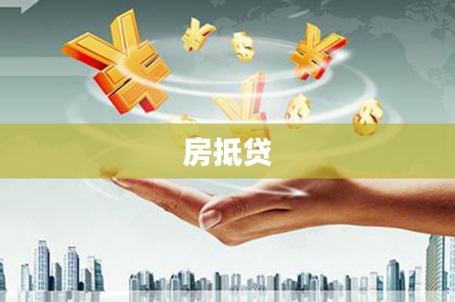 平谷房抵贷