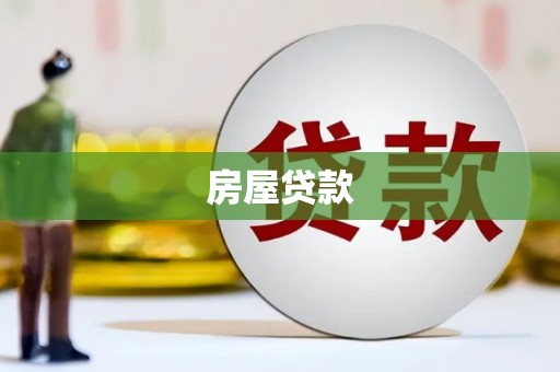 平谷房屋贷款