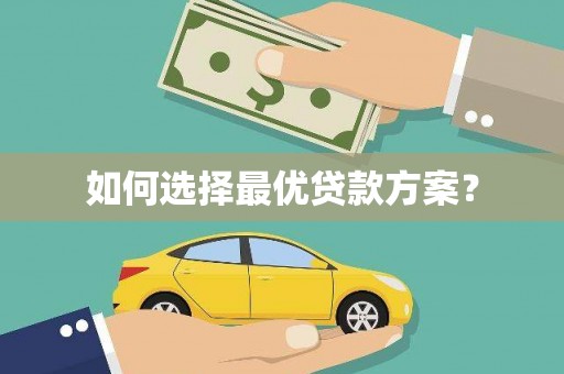 平谷如何选择最优贷款方案？