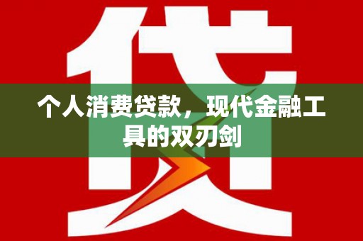 平谷个人消费贷款，现代金融工具的双刃剑