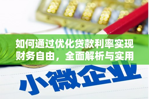 平谷如何通过优化贷款利率实现财务自由，全面解析与实用策略