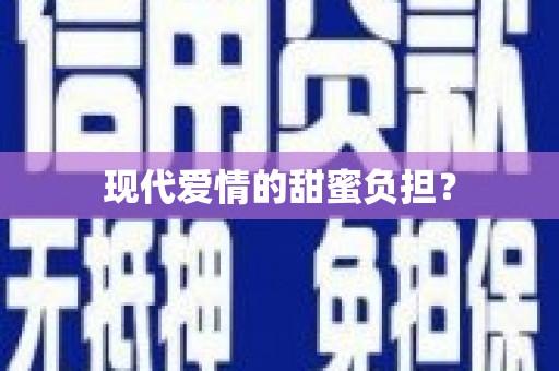 平谷现代爱情的甜蜜负担？