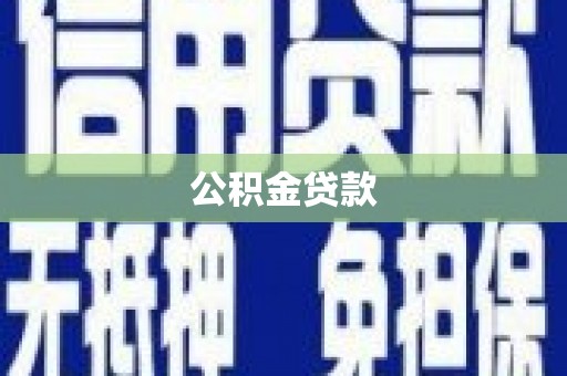 平谷公积金贷款