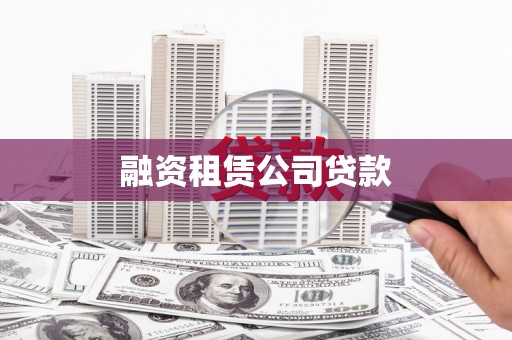 平谷融资租赁公司贷款