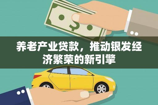 平谷养老产业贷款，推动银发经济繁荣的新引擎