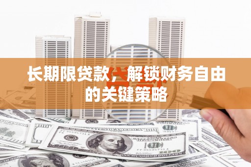 平谷长期限贷款，解锁财务自由的关键策略