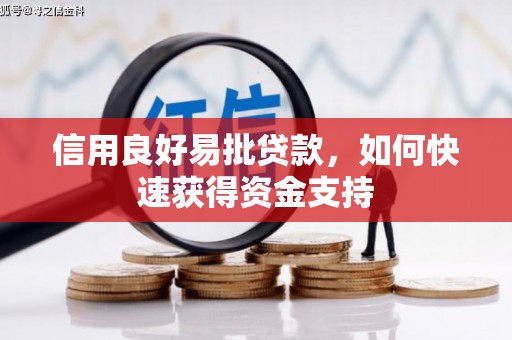 平谷信用良好易批贷款，如何快速获得资金支持