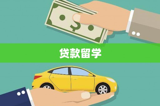 平谷贷款留学