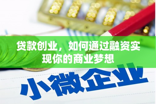 平谷贷款创业，如何通过融资实现你的商业梦想