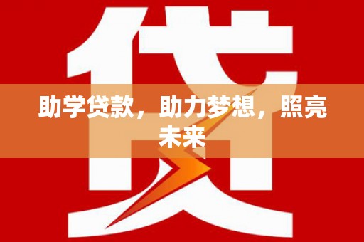 平谷助学贷款，助力梦想，照亮未来