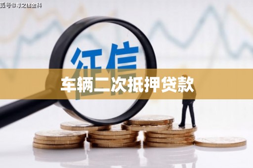平谷车辆二次抵押贷款