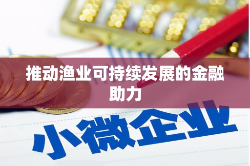 平谷推动渔业可持续发展的金融助力