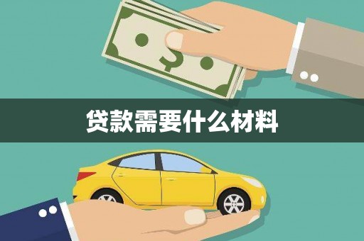 平谷贷款需要什么材料