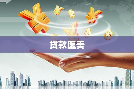 平谷贷款医美