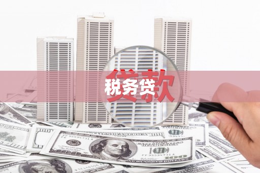 平谷税务贷