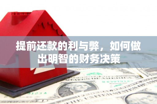 平谷提前还款的利与弊，如何做出明智的财务决策