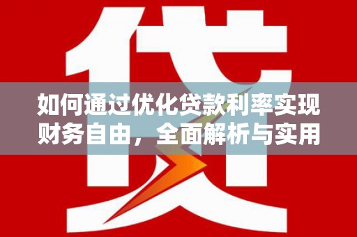 平谷如何通过优化贷款利率实现财务自由，全面解析与实用策略