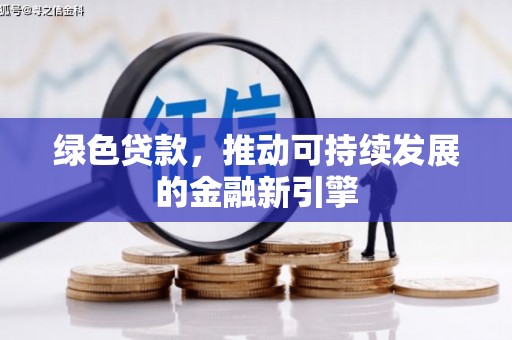 平谷绿色贷款，推动可持续发展的金融新引擎