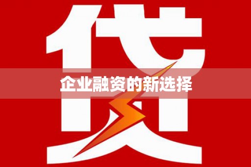 平谷企业融资的新选择