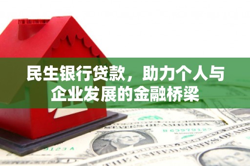 平谷民生银行贷款，助力个人与企业发展的金融桥梁
