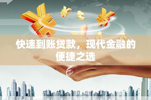 平谷快速到账贷款，现代金融的便捷之选