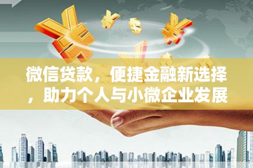 平谷微信贷款，便捷金融新选择，助力个人与小微企业发展