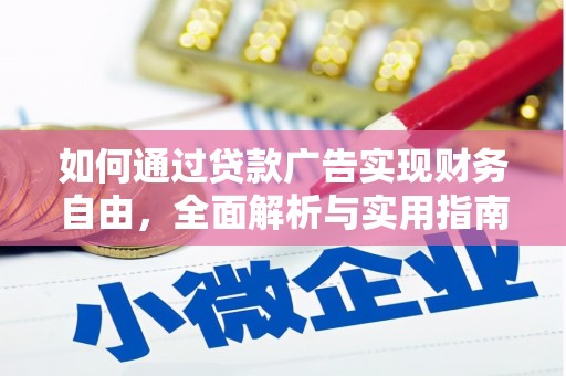平谷如何通过贷款广告实现财务自由，全面解析与实用指南