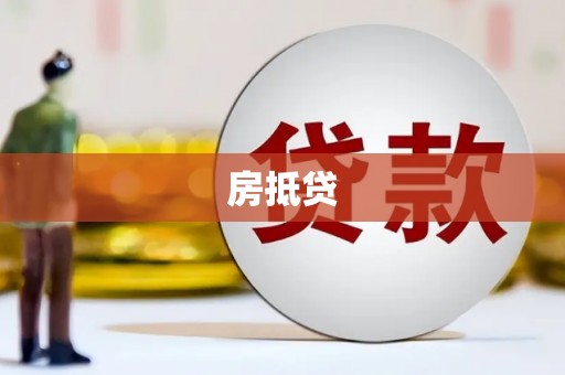 平谷房抵贷