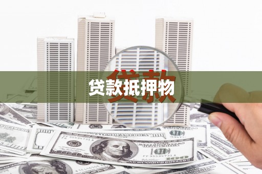 平谷贷款抵押物
