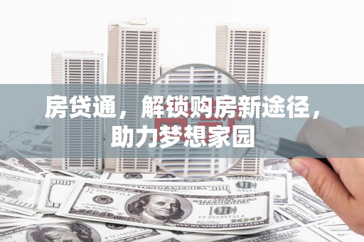 平谷房贷通，解锁购房新途径，助力梦想家园