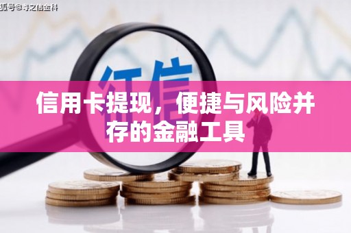 平谷信用卡提现，便捷与风险并存的金融工具
