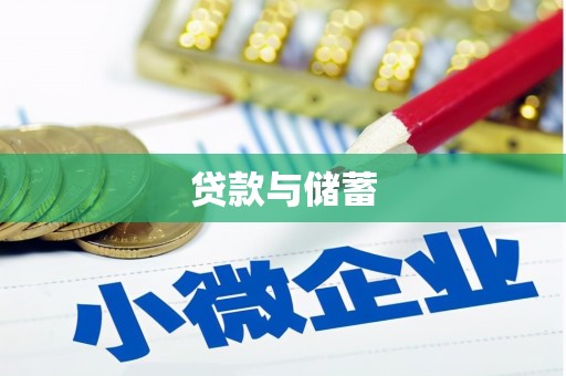 平谷贷款与储蓄