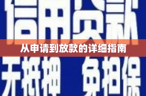 平谷从申请到放款的详细指南