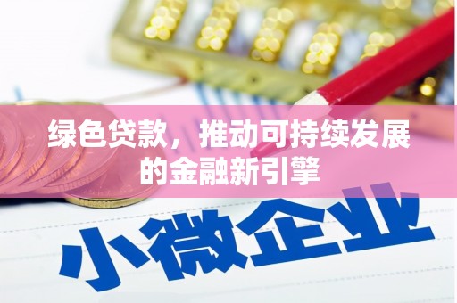 平谷绿色贷款，推动可持续发展的金融新引擎