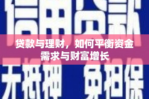 平谷贷款与理财，如何平衡资金需求与财富增长