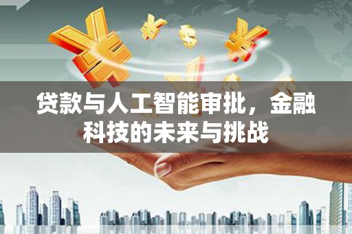 平谷贷款与人工智能审批，金融科技的未来与挑战