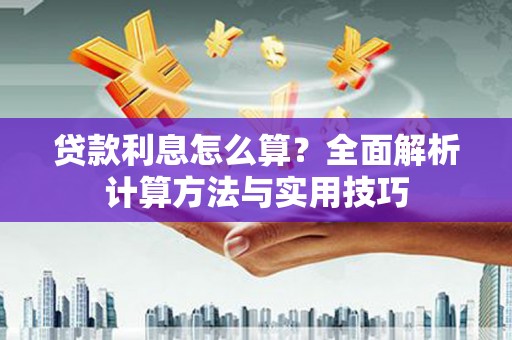 平谷贷款利息怎么算？全面解析计算方法与实用技巧
