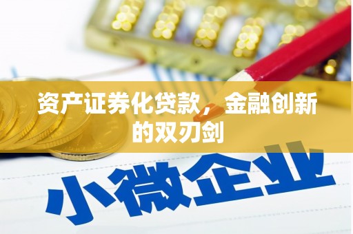 平谷资产证券化贷款，金融创新的双刃剑