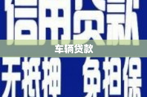 平谷车辆贷款