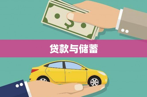 平谷贷款与储蓄